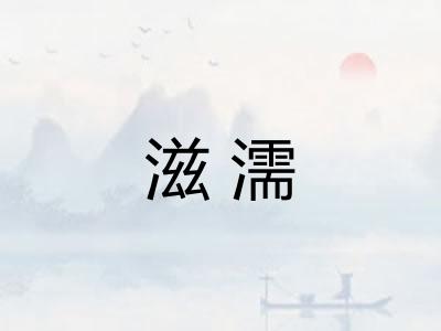 滋濡