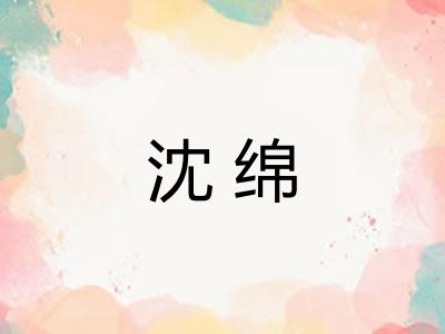 沈绵