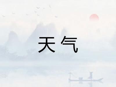 天气