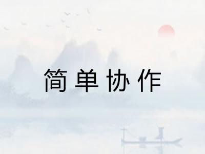 简单协作