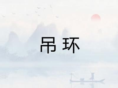 吊环