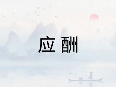 应酬