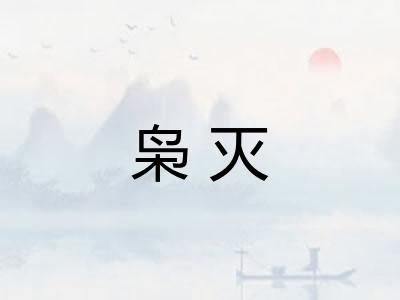 枭灭