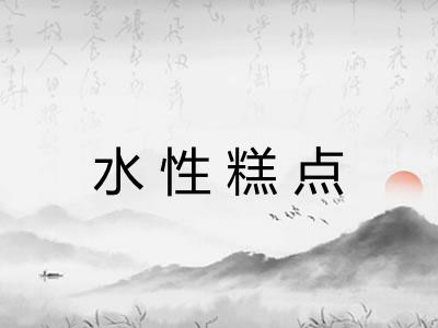 水性糕点