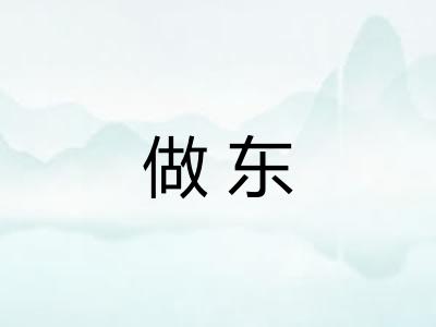 做东