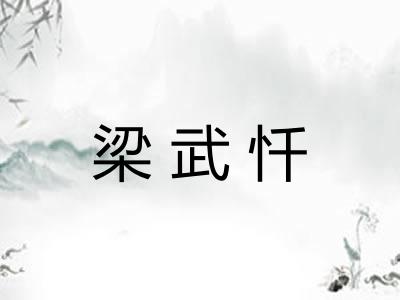 梁武忏