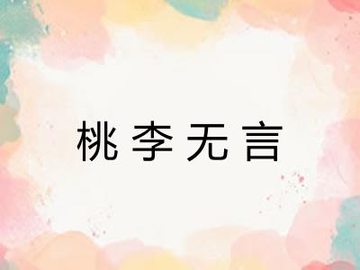 桃李无言