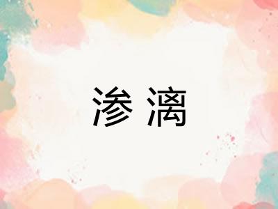 渗漓