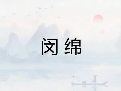 闵绵