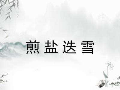 煎盐迭雪