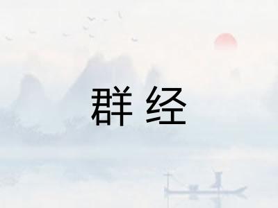 群经