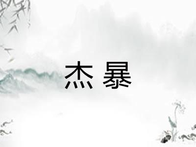 杰暴