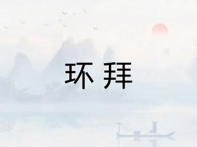 环拜