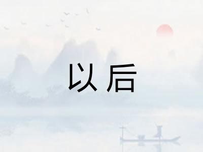 以后