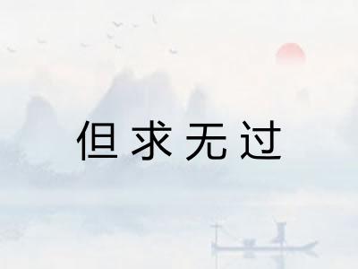 但求无过