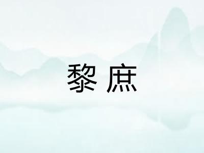 黎庶