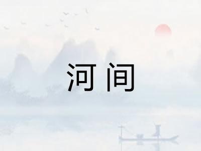 河间