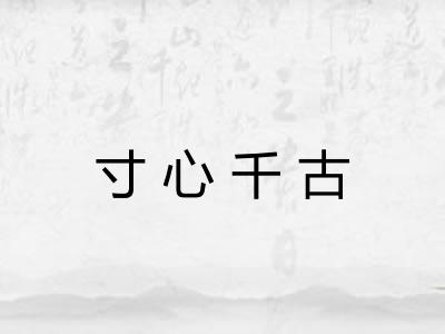 寸心千古