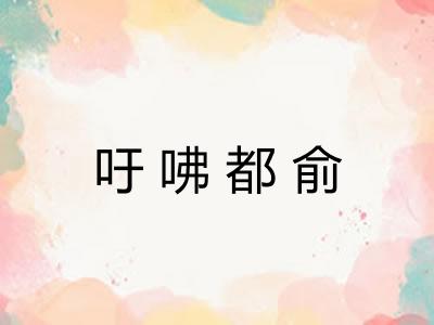 吁咈都俞