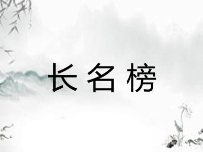 长名榜