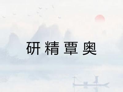 研精覃奥