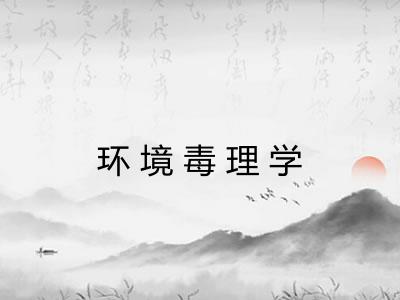 环境毒理学