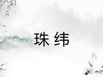 珠纬