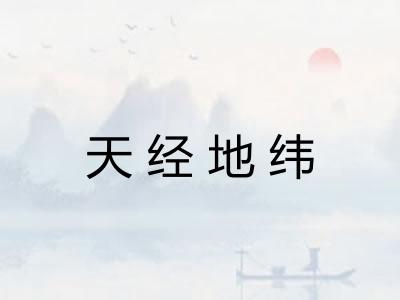 天经地纬