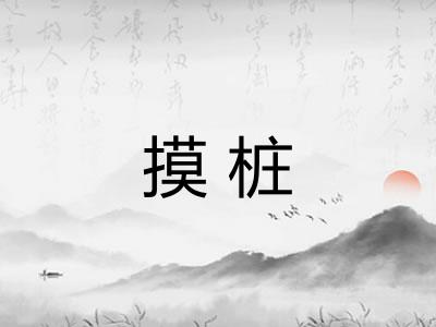 摸桩