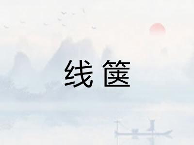 线箧