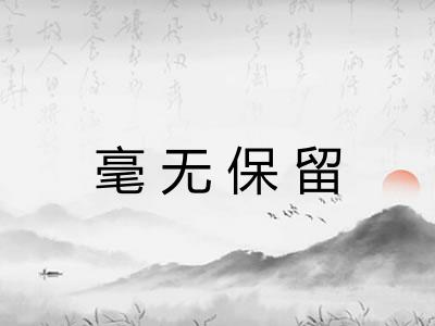 毫无保留