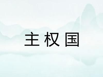 主权国