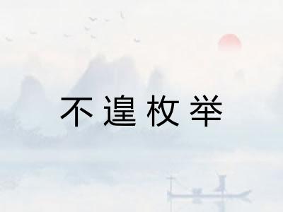 不遑枚举