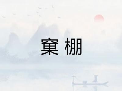 窠棚