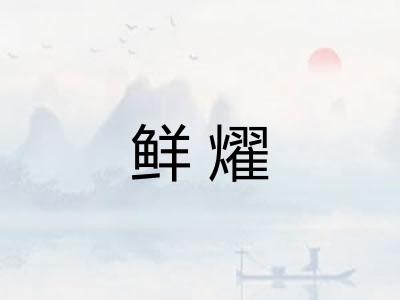 鲜燿