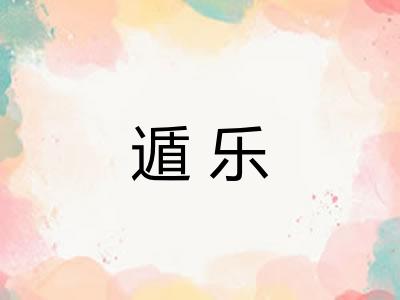 遁乐