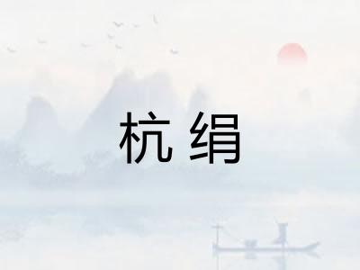 杭绢