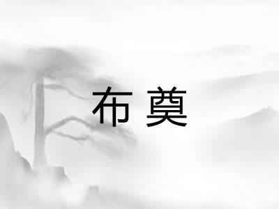 布奠