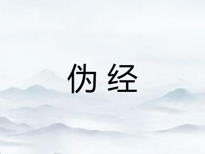 伪经