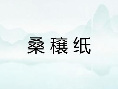 桑穣纸