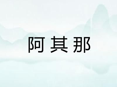 阿其那