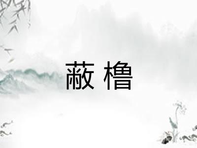 蔽橹