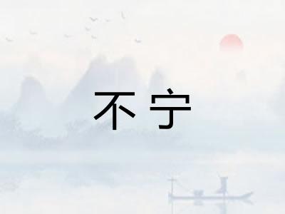 不宁