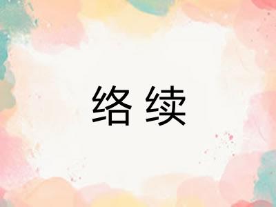 络续