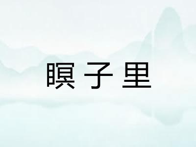 瞑子里