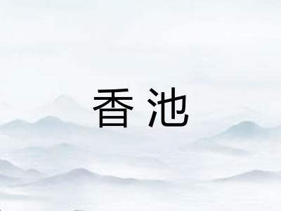 香池