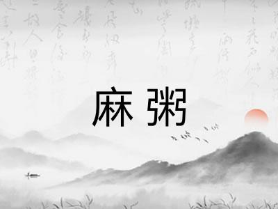 麻粥