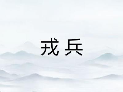 戎兵