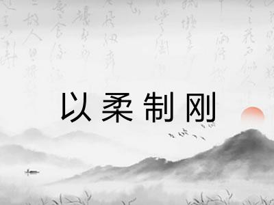 以柔制刚