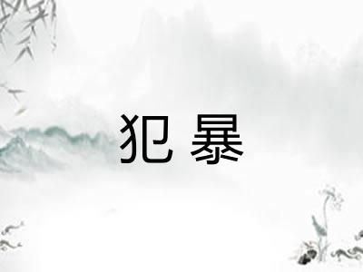 犯暴